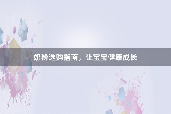 奶粉选购指南，让宝宝健康成长